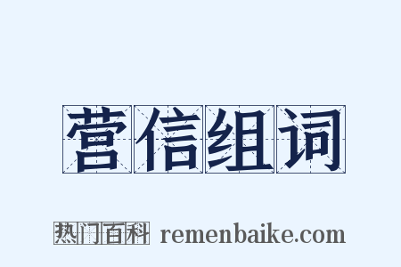 营信组词是什么意思的图片